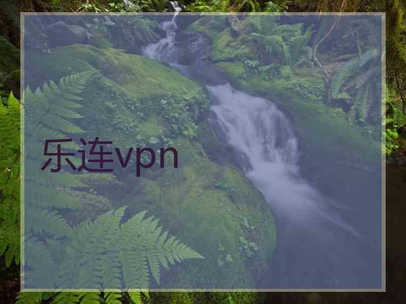乐连vpn