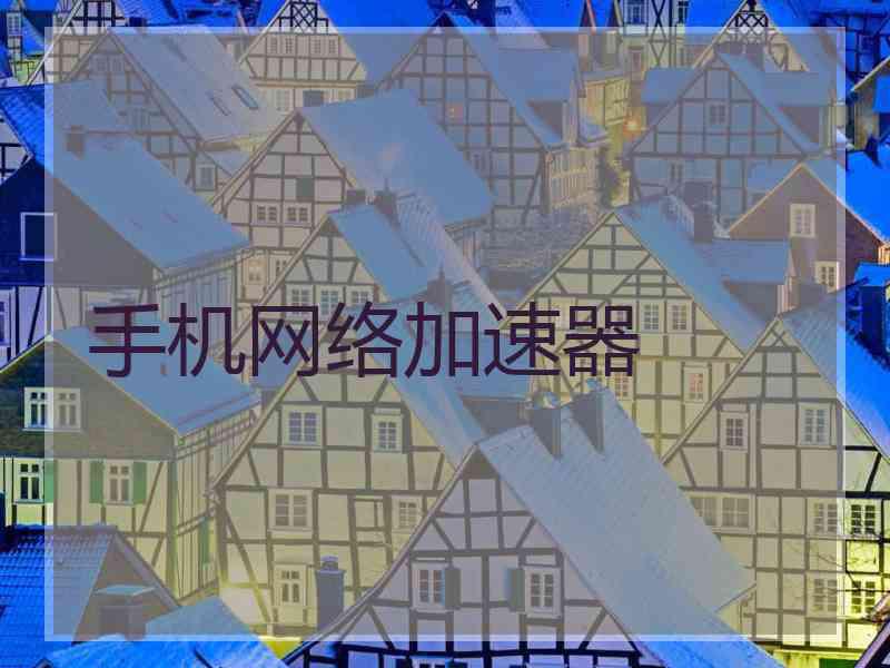手机网络加速器
