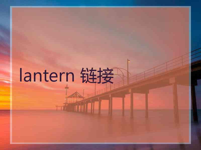 lantern 链接