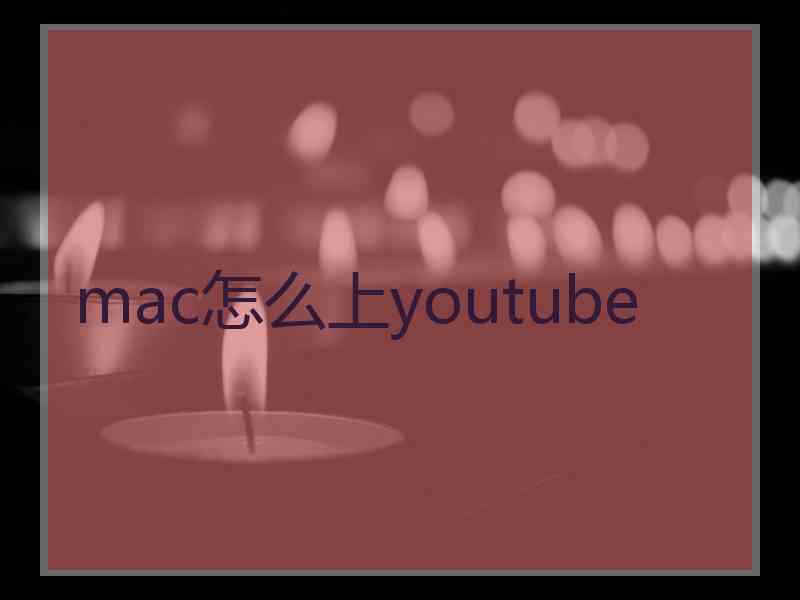 mac怎么上youtube