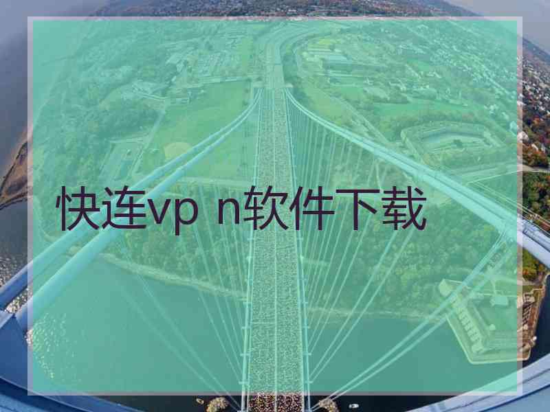 快连vp n软件下载