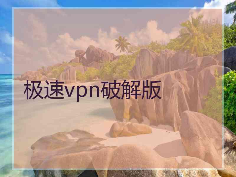 极速vpn破解版