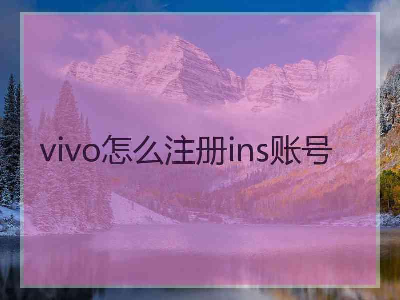 vivo怎么注册ins账号