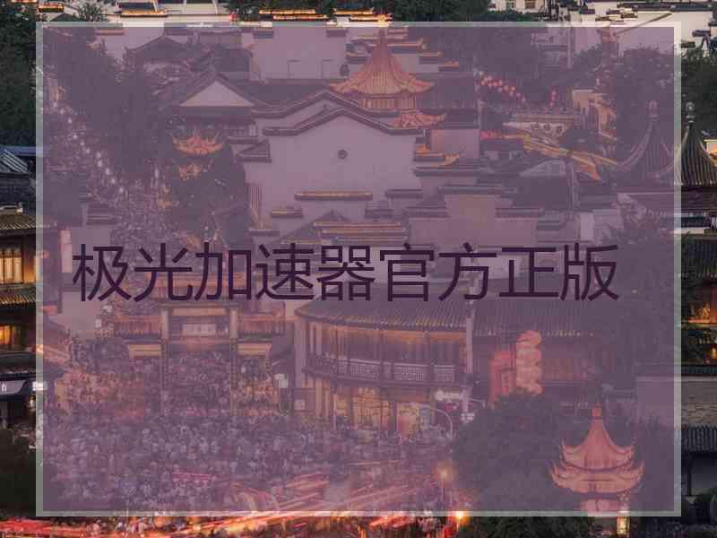 极光加速器官方正版