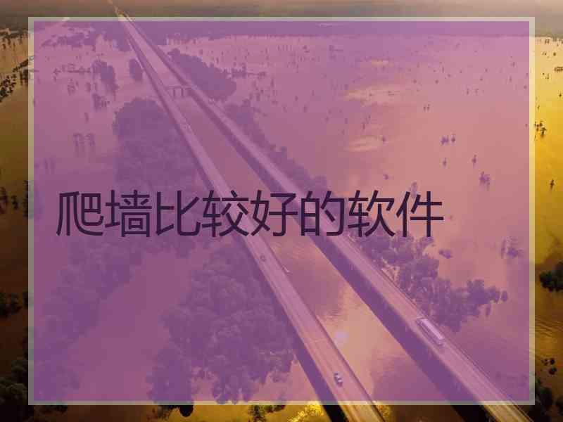 爬墙比较好的软件