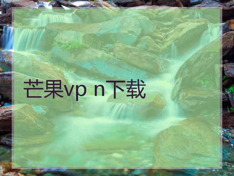 芒果vp n下载