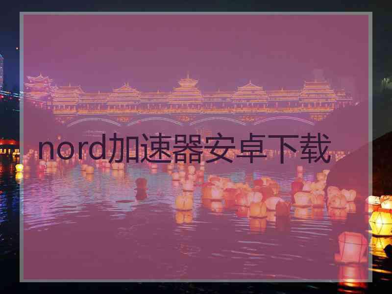 nord加速器安卓下载