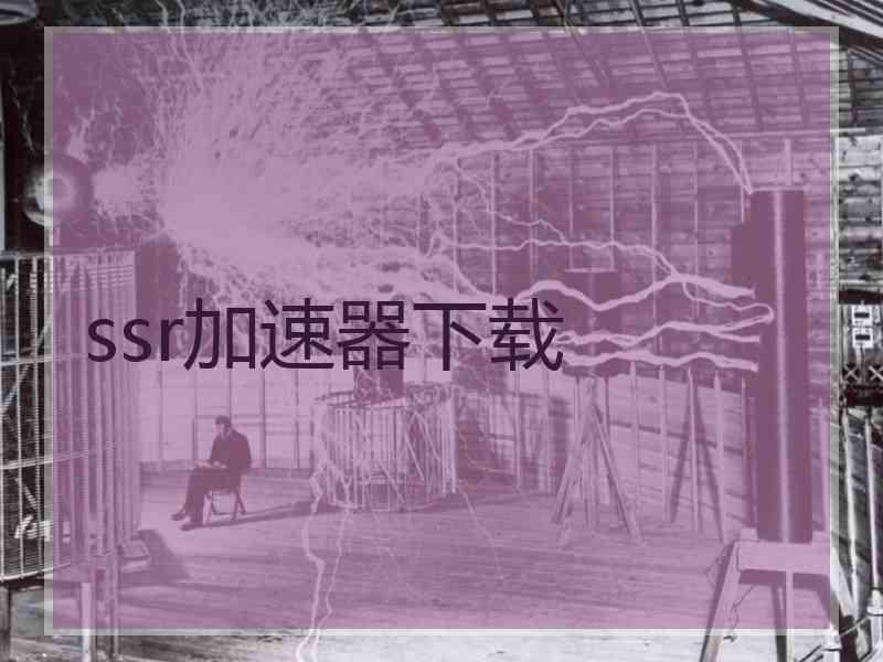ssr加速器下载