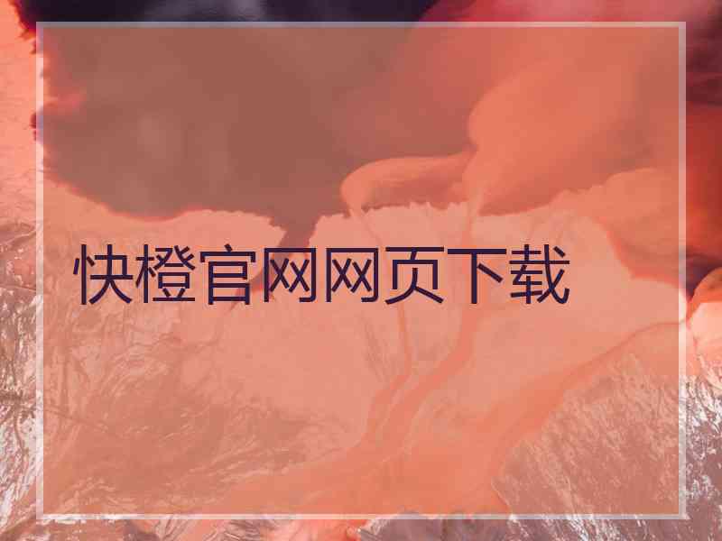快橙官网网页下载