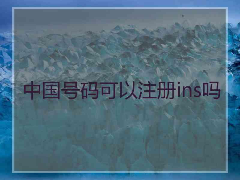 中国号码可以注册ins吗
