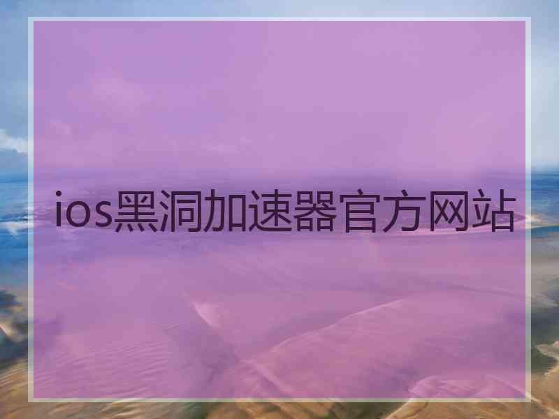 ios黑洞加速器官方网站