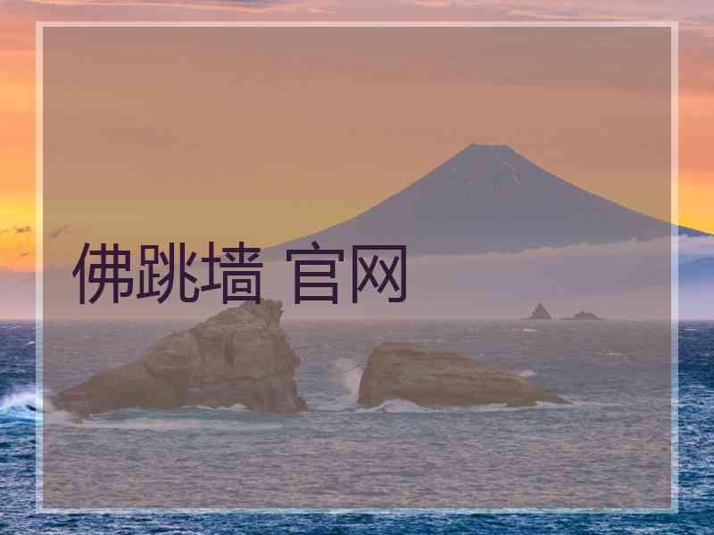佛跳墙 官网
