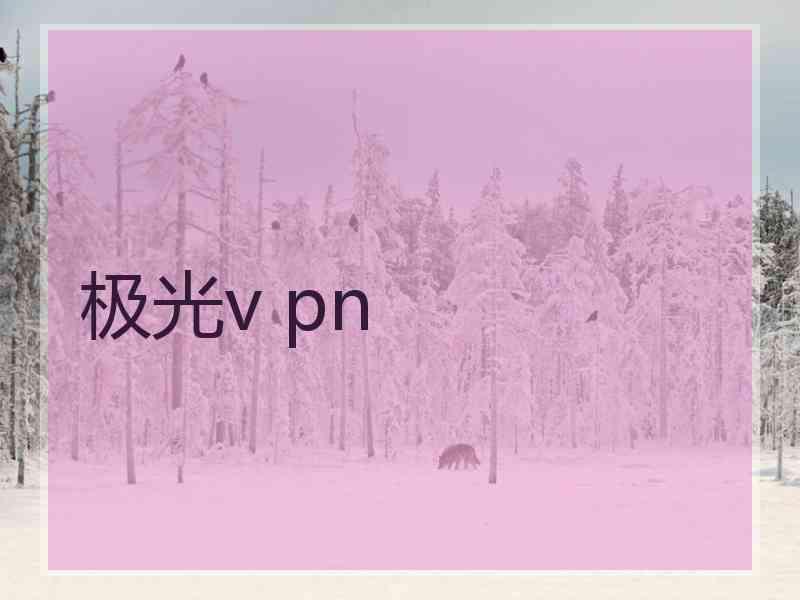 极光v pn
