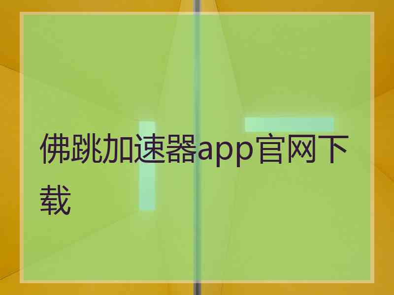 佛跳加速器app官网下载