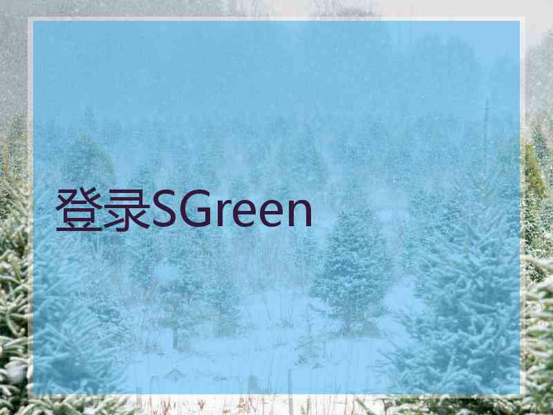 登录SGreen