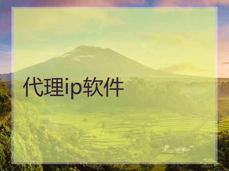 代理ip软件