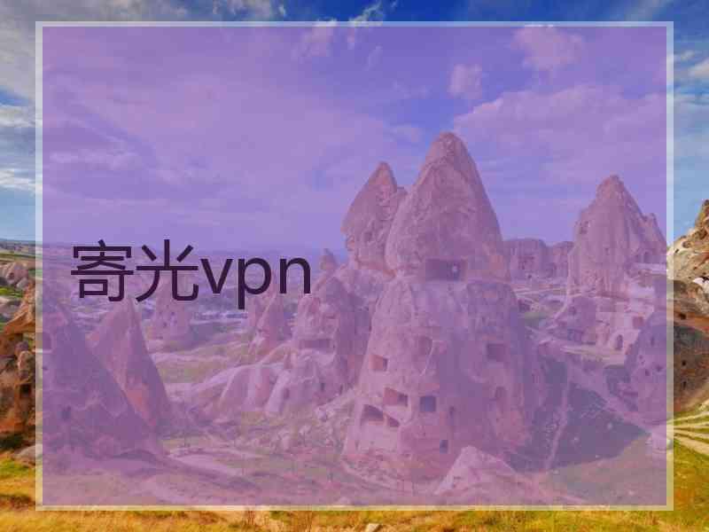 寄光vpn