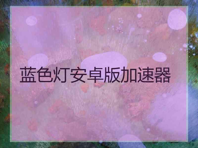 蓝色灯安卓版加速器
