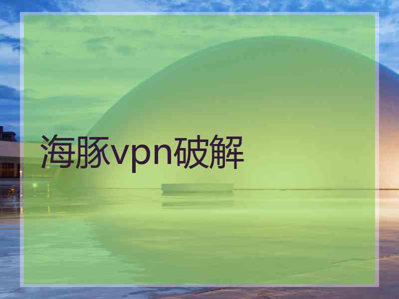 海豚vpn破解