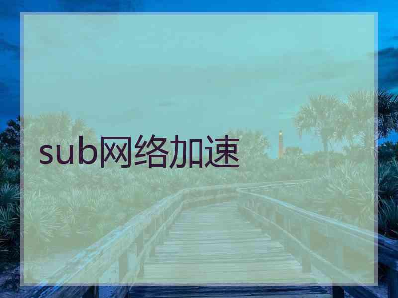sub网络加速