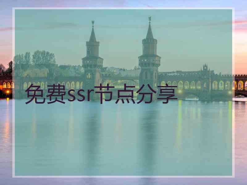 免费ssr节点分享