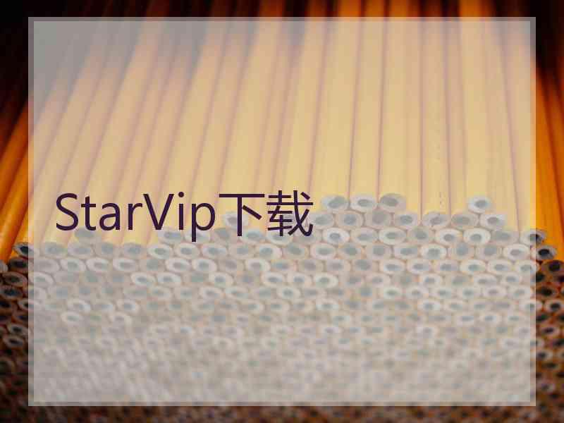 StarVip下载