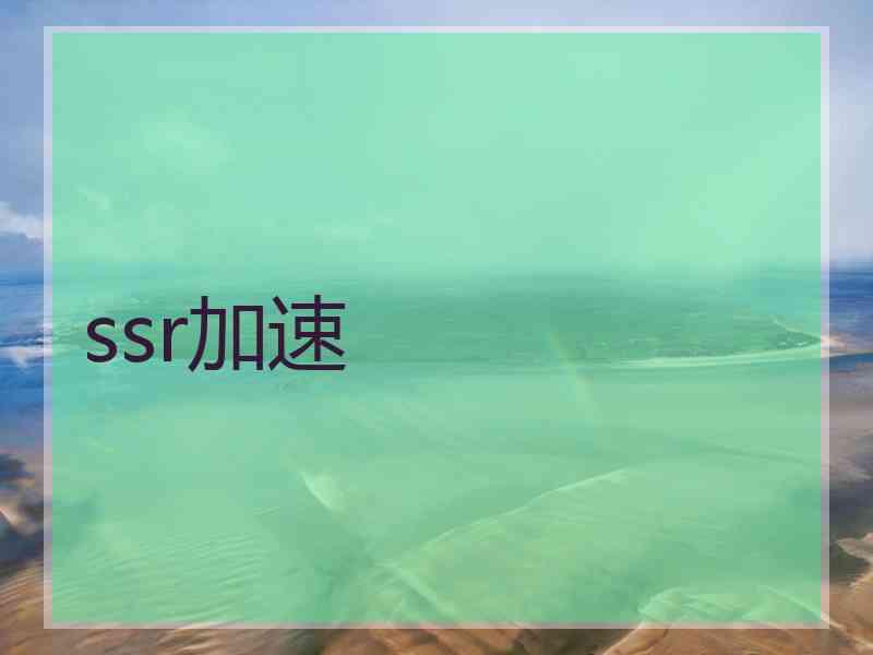 ssr加速