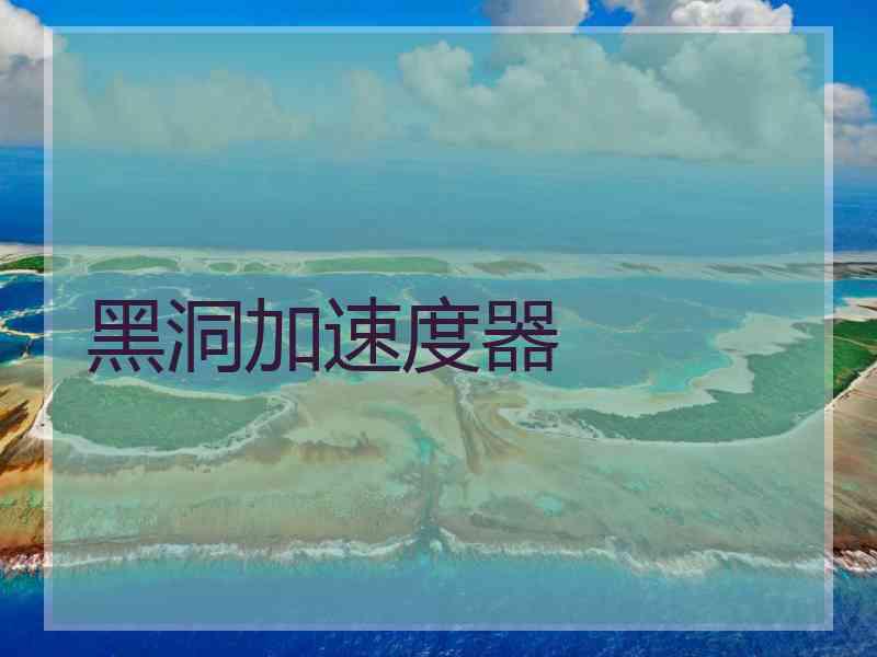 黑洞加速度器