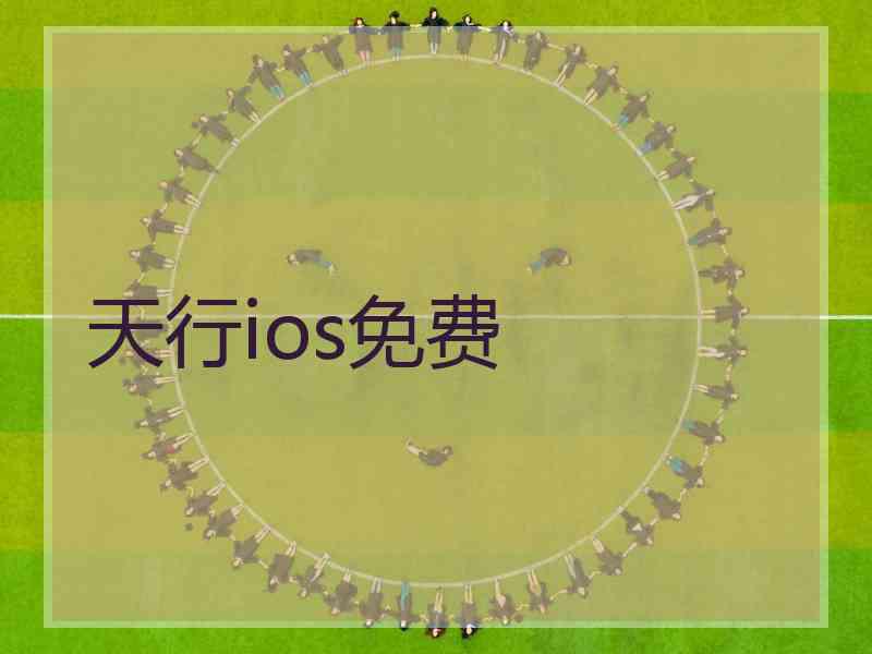 天行ios免费