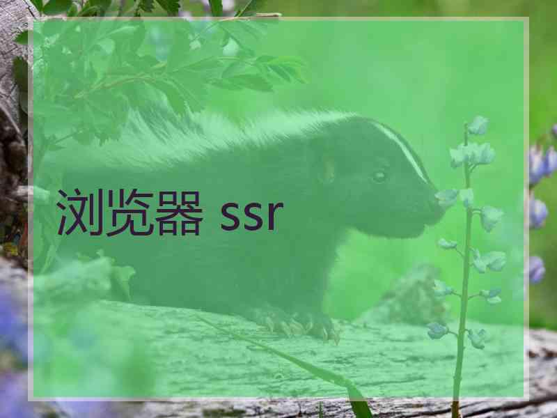 浏览器 ssr