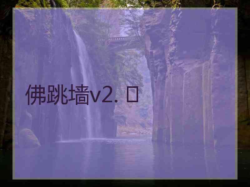 佛跳墙v2. 	