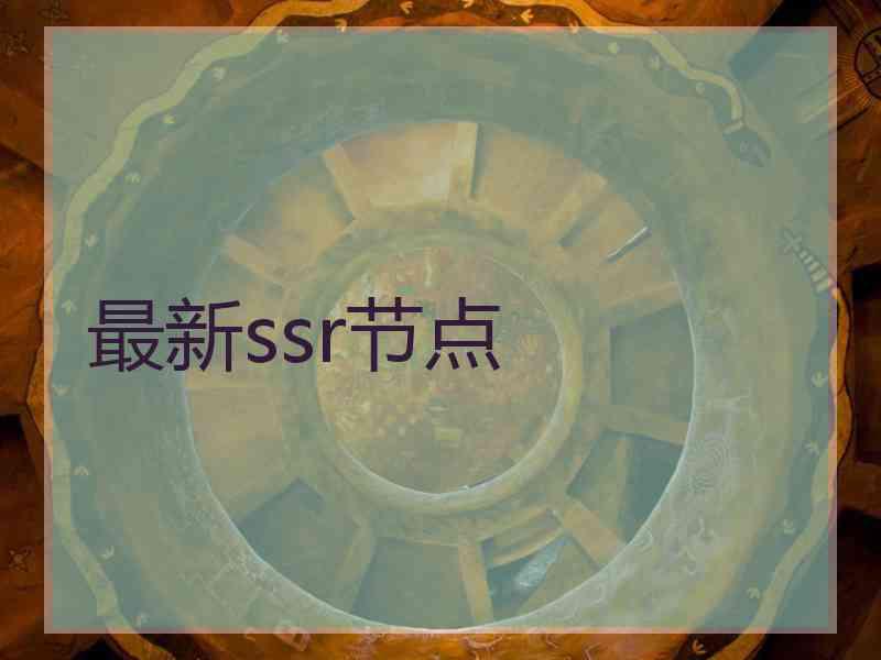 最新ssr节点