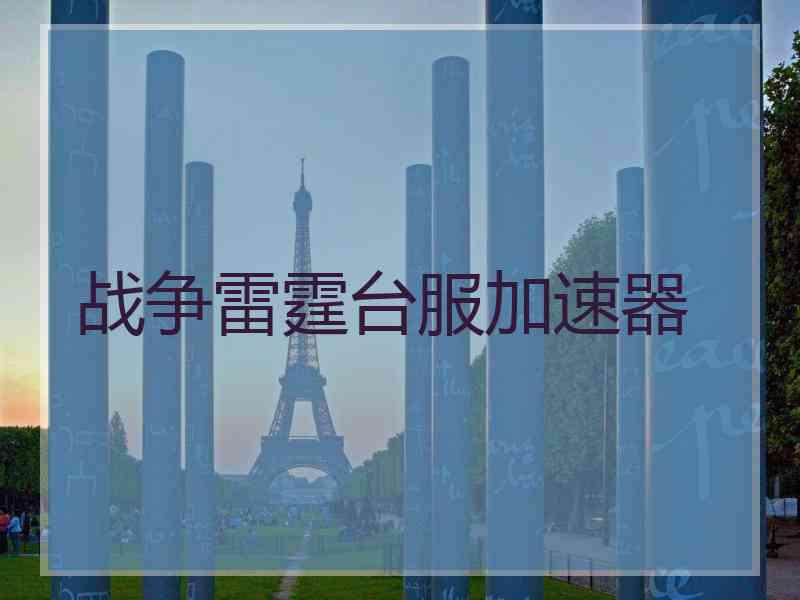 战争雷霆台服加速器