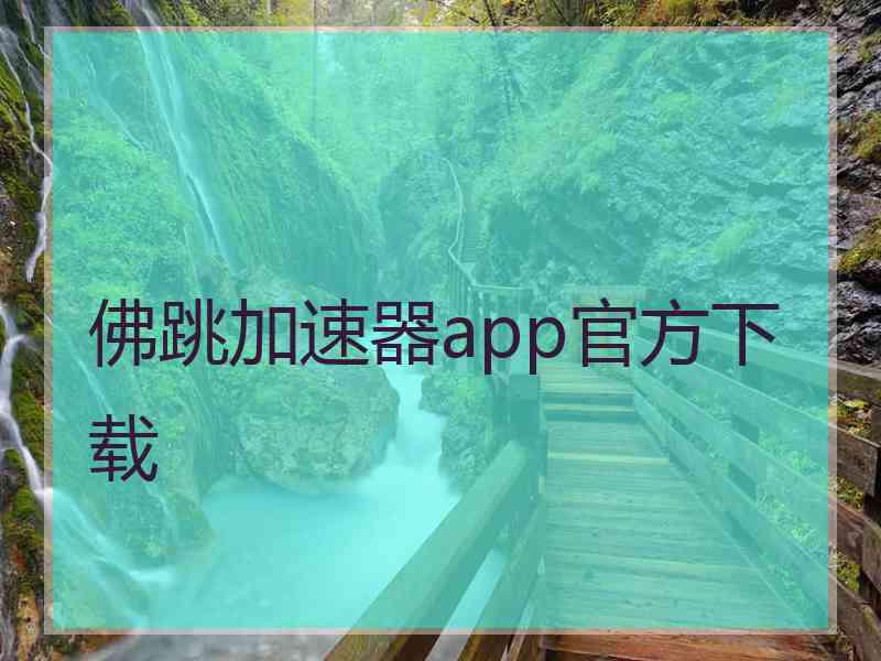 佛跳加速器app官方下载