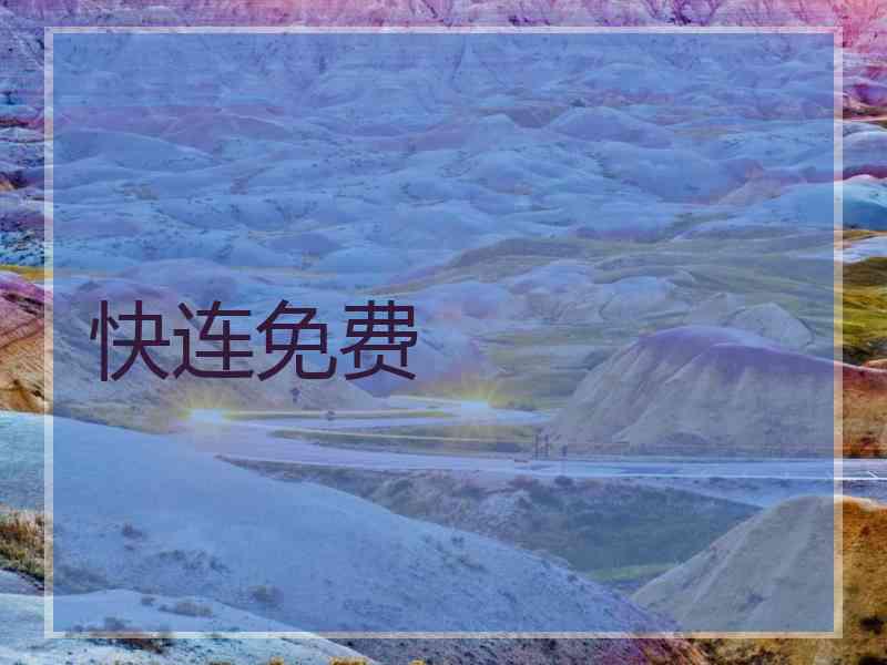 快连免费