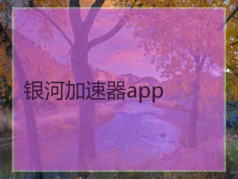 银河加速器app