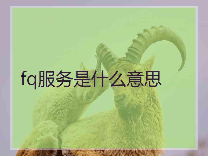 fq服务是什么意思