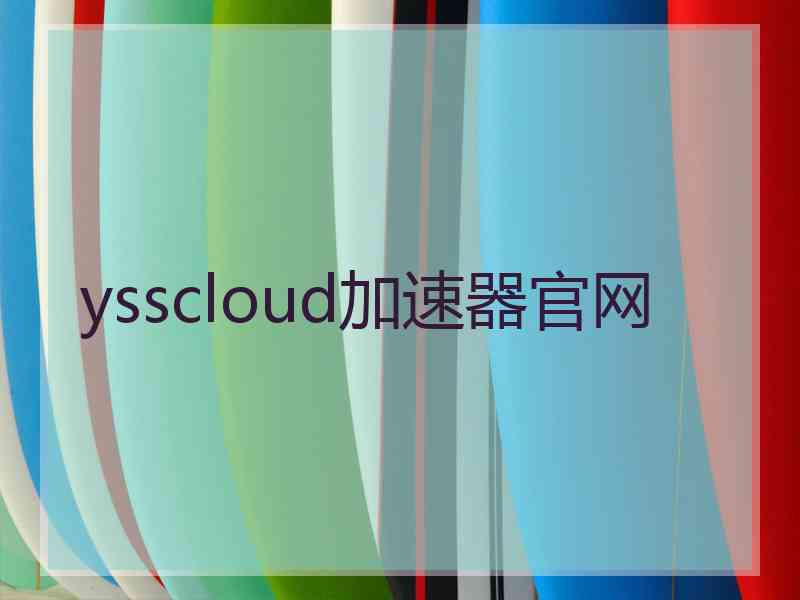ysscloud加速器官网