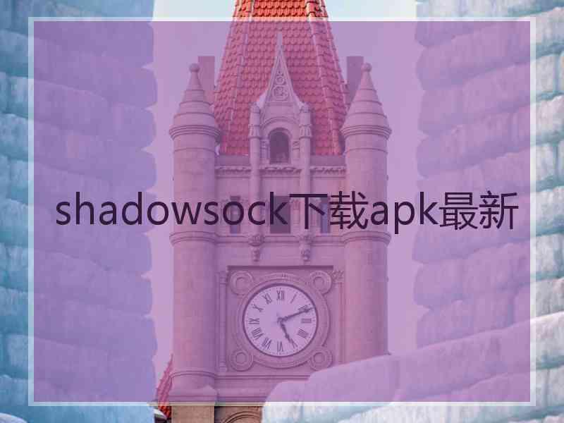 shadowsock下载apk最新