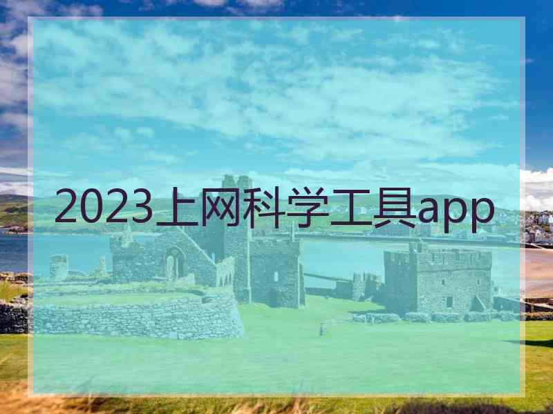 2023上网科学工具app