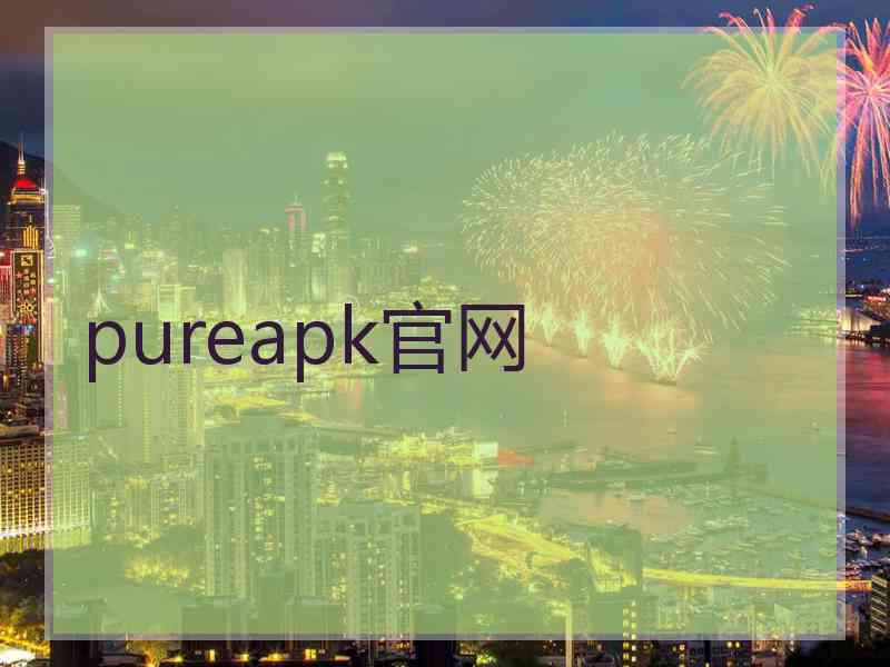 pureapk官网