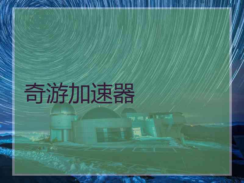 奇游加速器