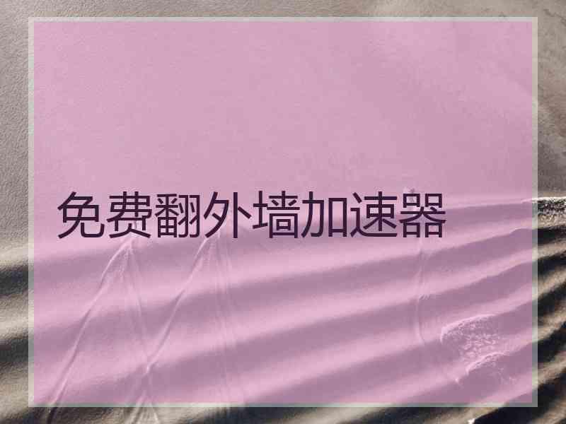 免费翻外墙加速器