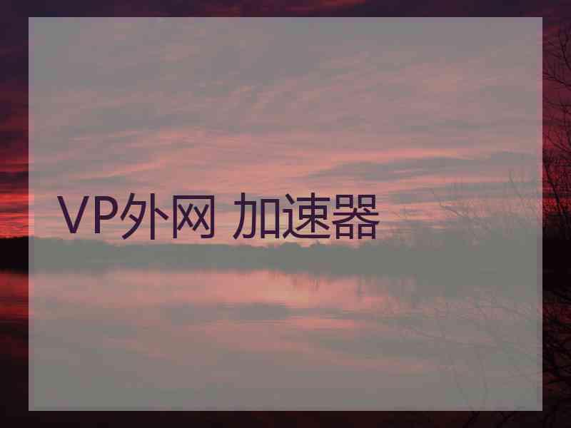 VP外网 加速器