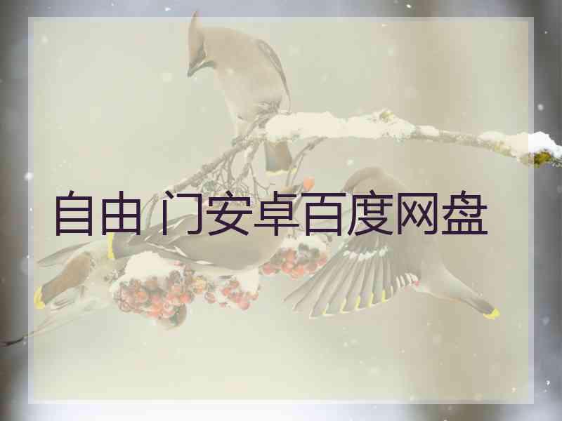 自由 门安卓百度网盘