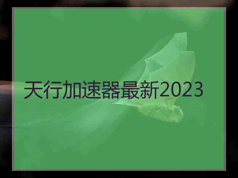 天行加速器最新2023