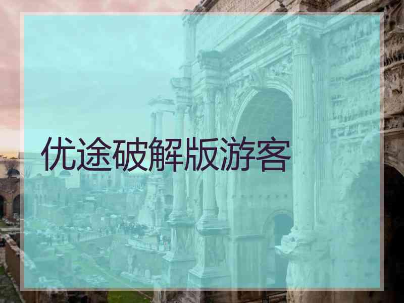 优途破解版游客