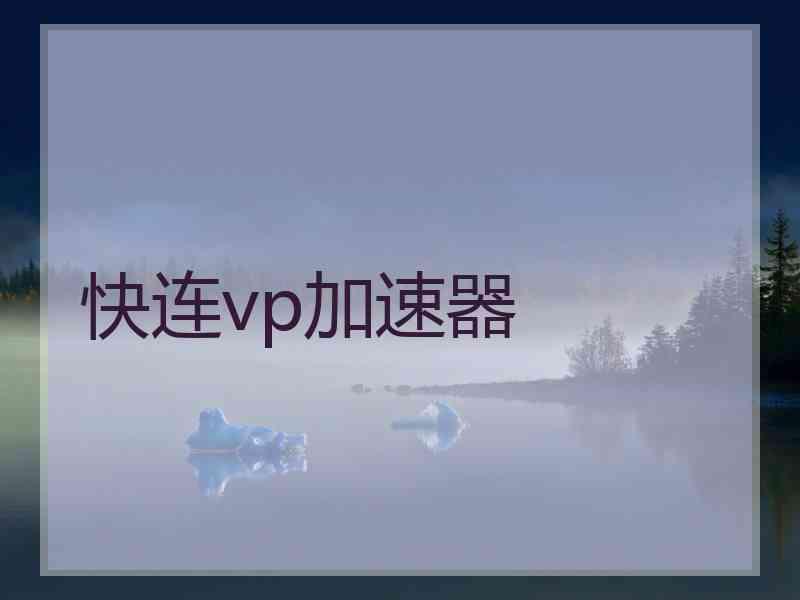 快连vp加速器