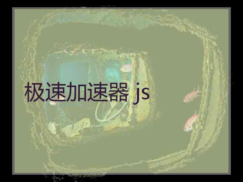 极速加速器 js