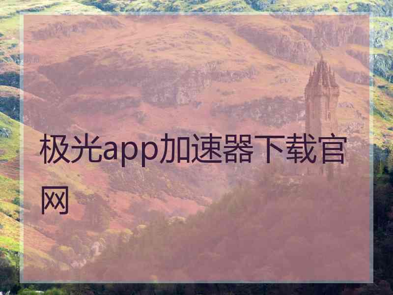 极光app加速器下载官网